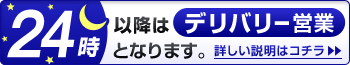 24時以降はデリバリー営業にて承ります