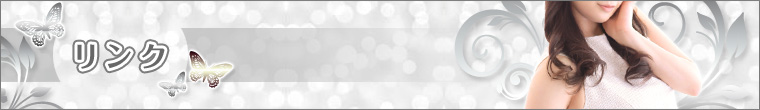 当サイトのリンクや他店舗へのリンク