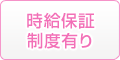 時給保証制度あり