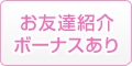 友達紹介ボーナスあり