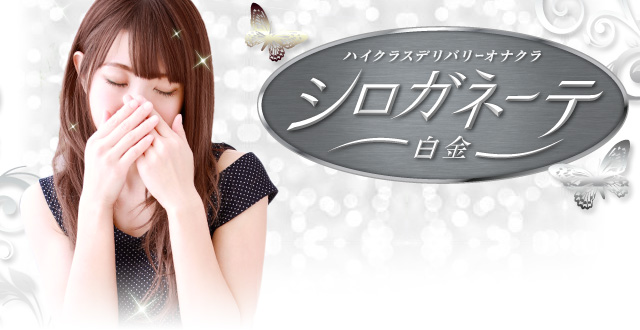 シロガネーテ白金